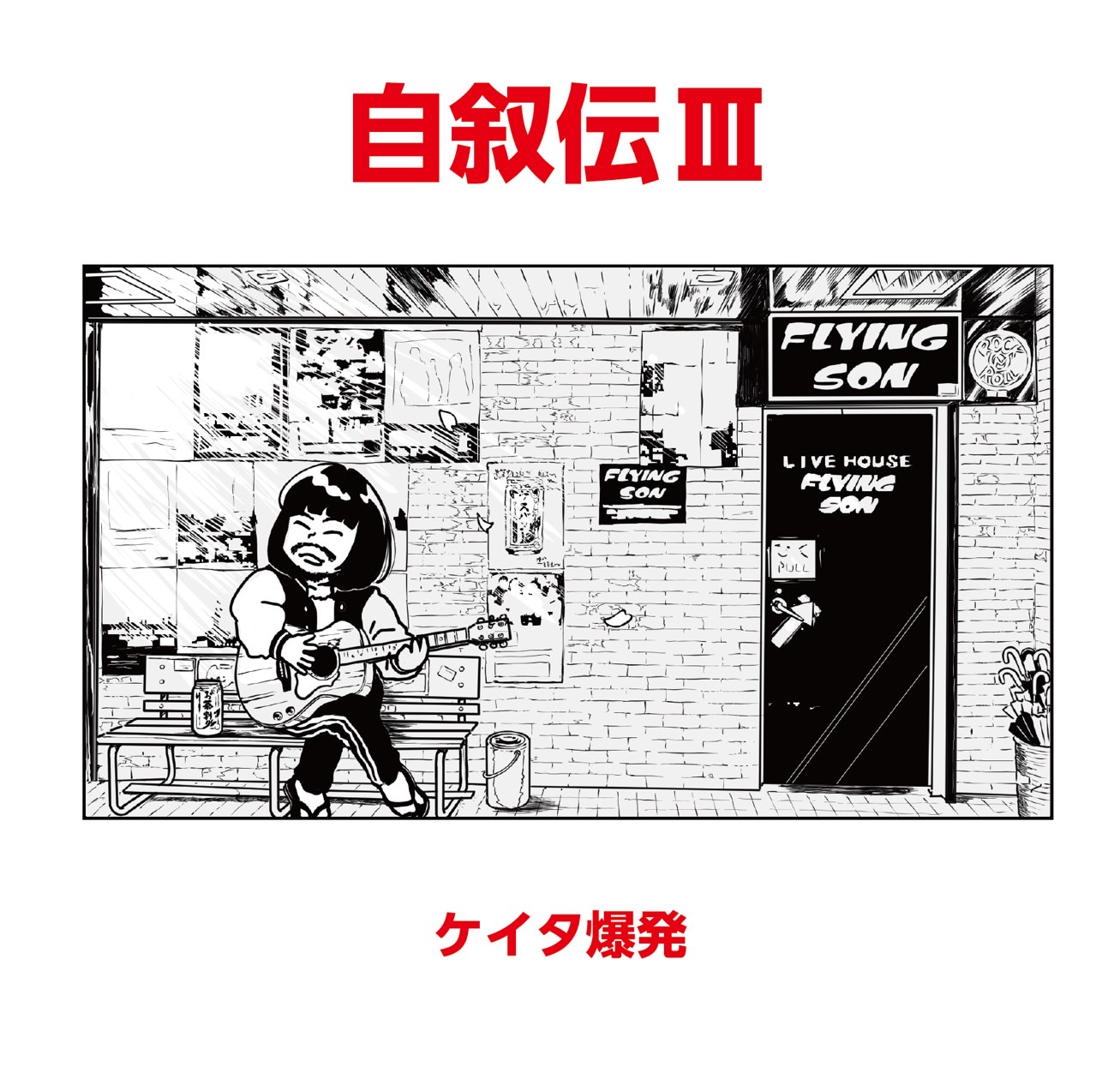 自叙伝III-2.jpg